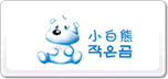 小白熊