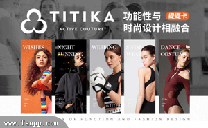 TITIKA緹緹卡-緹緹卡服飾(杭州)有限公司-運動服飾