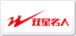 雙星名人