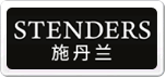 STENDERS施丹蘭