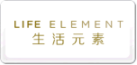 生活元素