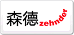 森德zehnder