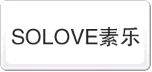 素樂SOLOVE