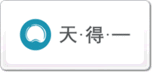 天得一