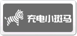 充電小斑馬