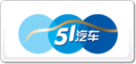 51汽車