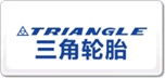 三角輪胎TRIANGLE