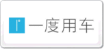 一度用車