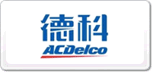 德科ACDelco