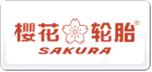 櫻花輪胎SAKURA