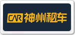 神州租車