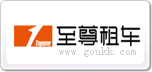 至尊租車