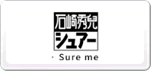 SURE石崎秀兒