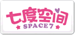 七度空間SPACE7