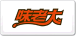 味老大