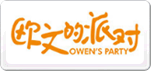歐文的派對