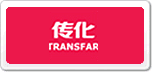 傳化