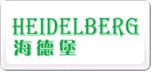 開海德堡Heidelberg