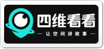 四維看看