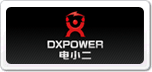 電小二DXPOWER