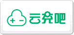云充吧