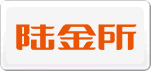 陸金所