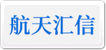 航天匯信