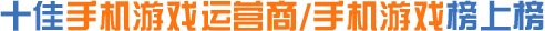 手機(jī)游戲運營商/手機(jī)游戲下載/好玩的手機(jī)游戲