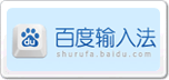 百度輸入法