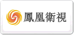 鳳凰衛視