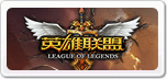 英雄聯(lián)盟