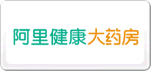 阿里健康大藥房