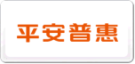 平安普惠