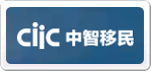 中智移民ciic