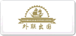 外聯出國