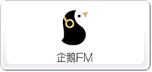 企鵝FM