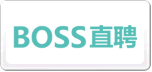 BOSS直聘