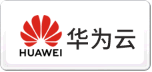 華為云