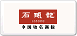 石頭記istone