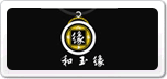 和玉緣
