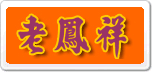 老鳳祥Laofengxiang