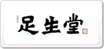 足生堂