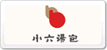 小六湯包