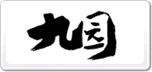 九園