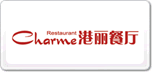 港麗餐廳charme