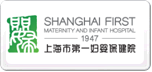 上海市第一婦嬰保健院
