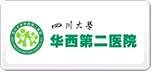 華西第二醫院