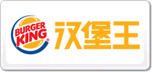 BurgerKing漢堡王