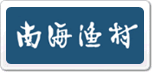 南海漁村