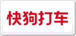 快狗打車